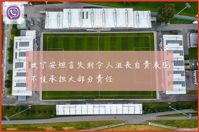 坎宁安坦言失利令人沮丧自责表现不佳承担大部分责任