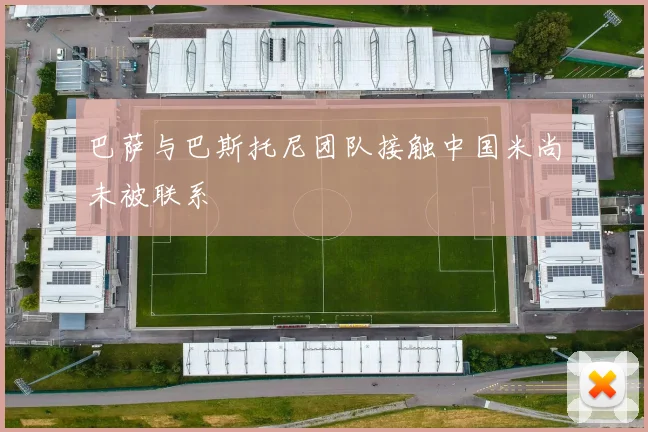 巴萨与巴斯托尼团队接触中国米尚未被联系